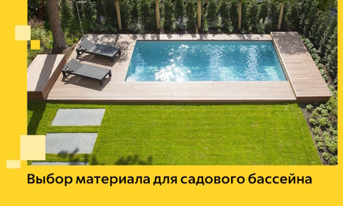 Выбор материала для садового бассейна в Лабинске