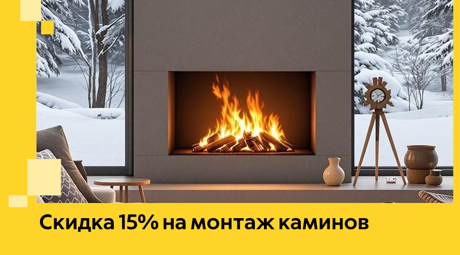 Акция! Скидка 15% на монтаж каминов в Лабинске от ЭриданЛбк