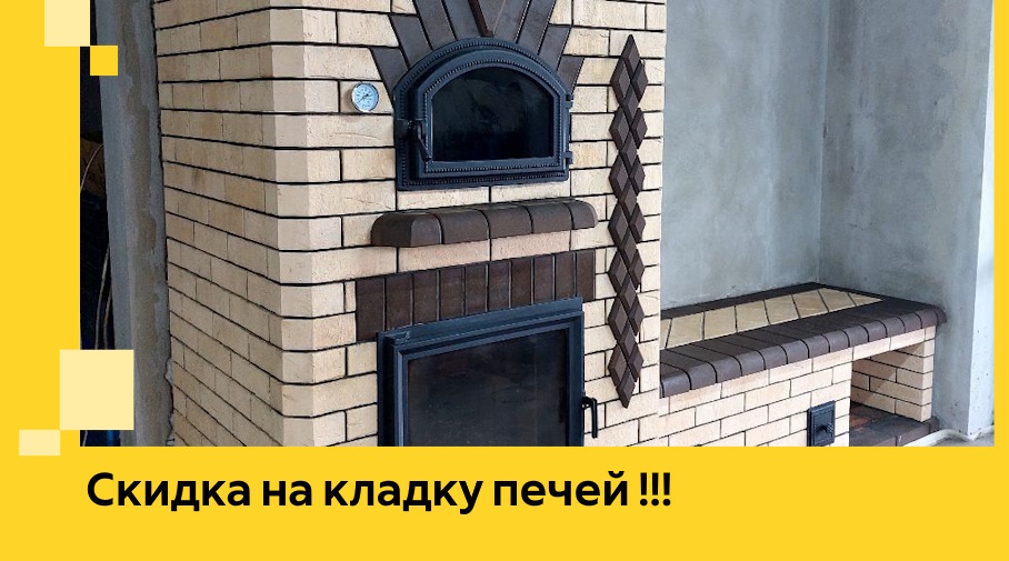 Акция! Выгодное предложение на кладку кирпичных печей от ЭриданЛбк